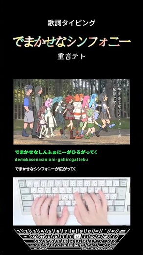歌詞タイピング「でまかせなシンフォニー」 #shorts