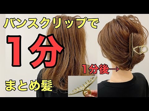 【バンスクリップまとめ髪やり方】ヘアクリップの簡単な使い方！1分ヘアアレンジ♪