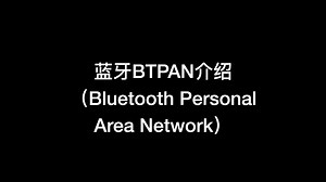 蓝牙BTPAN（蓝牙热点/蓝牙网络共享）介绍：概念介绍/测试/操作系统兼容性/便携路由器/开启方法