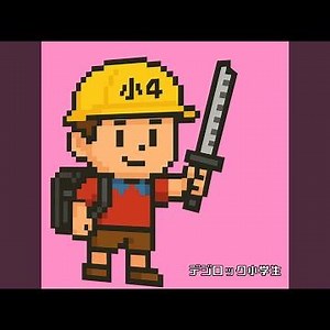 デジロック小学生