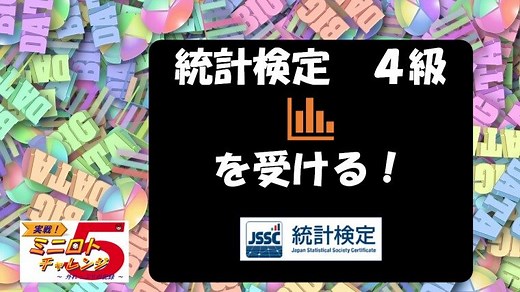 統計検定を受けた！【４級編】受験勉強ノート | 実況！ LOTTERY チャレンジ