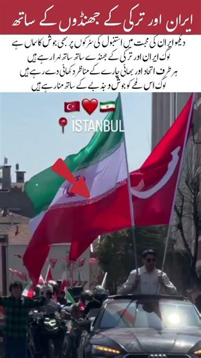 Emotional scenes from Istanbul, where people are seen waving the flags Iran#shortsfeed #viralvideo
