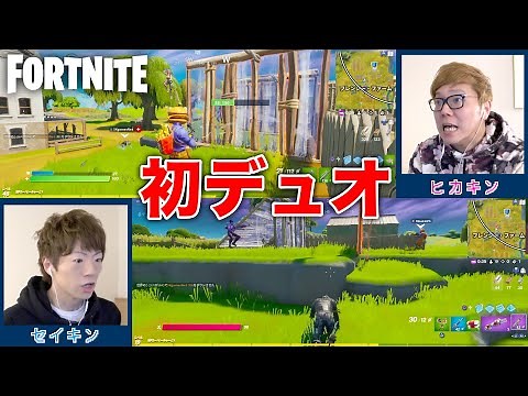 【フォートナイト】ヒカキン&セイキンの初デュオがヤバすぎるwww【FORTNITE】