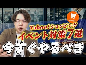 【知らないとヤバい】Yahoo!ショッピング攻略！イベント対策7選【一撃でわかる】