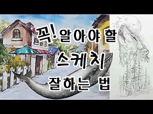 왕 초보 어반 스케치 풍경화 잘 그리기 그리는 법 방법 - 기초 수채화 드로잉 크로키 건물 집 기법 강좌 강의 나무 거리 그림 펜화 어반스케치 배우기 미술 입문 가이드