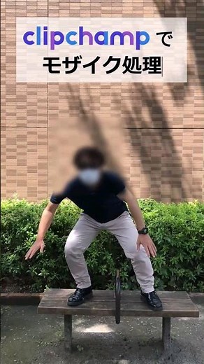 誰でも簡単に出来るモザイク処理方法を動画で解説！URLはコメント欄にて▶#clipchamp #モザイク #動画編集 #shorts