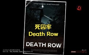 从城市到监狱的求生，监狱有点像《闪电突袭2》——《死囚牢》
