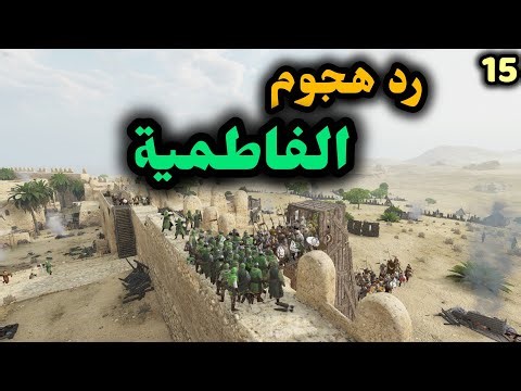 Mount & Blade II: Bannerlord || #15 رد هجوم الفاطمية