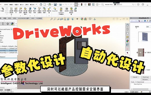 SOLIDWORKS中的又一神器“DriveWorks”_参数化设计神器