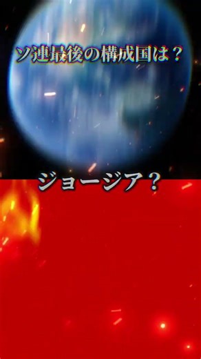 ソ連最後の構成国は？