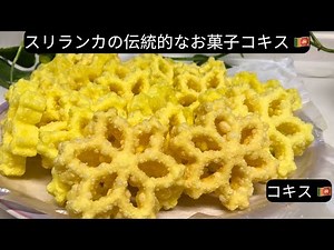 #スリランカお菓子 #スリランカの伝統的なお菓子コキス #コキス