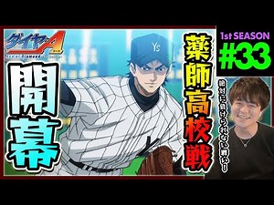 Ace of the Diamond Season 1 Episode 33 Anime Reaction Ace of the Diamond Season 1 Episode 33 Anim...