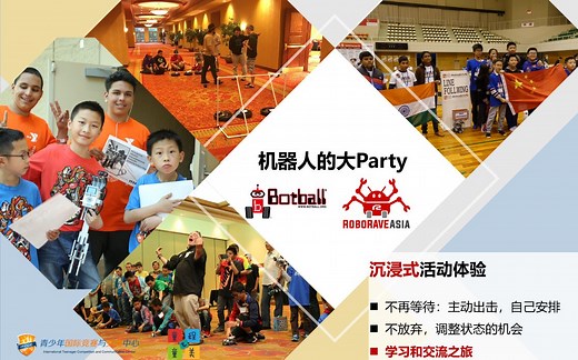 RoboRAVE与Botball赛事介绍