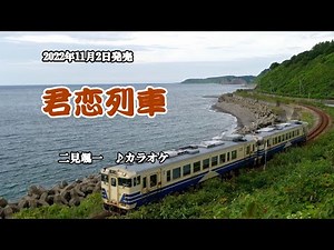 『君恋列車』二見颯一 カラオケ 2022年11月2日発売