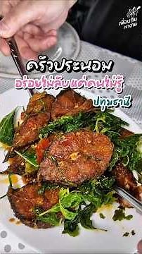 Krua Pranom 📍Pathum Thani ⭐️This restaurant isn't a secret...but not many people know about it!
