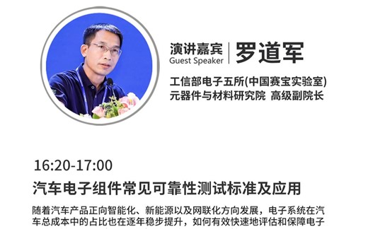 罗道军 | 汽车电子组件常见可靠性测试标准及应用