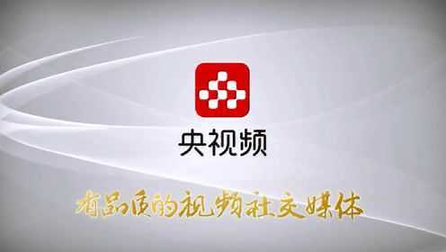 中央广播电视总台 “央视频”5G新媒体平台正式上线