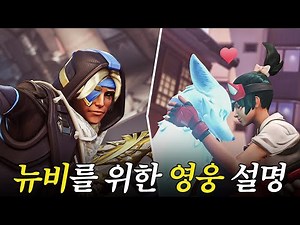 Overwatch Basic Concepts - Healer (2) - Opchi Talk Show
