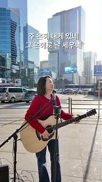 거리찬양 / 주 은혜임을 / 20260223 / 강남역 #거리찬양 #임선주 #버스킹 #주은혜임을