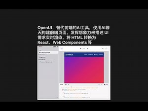 OpenUI：替代前端的AI工具，使用AI聊天构建前端页面，发挥想象力来描述 UI需求实时渲染，将 HTML 转换为 React、Web Components 等
