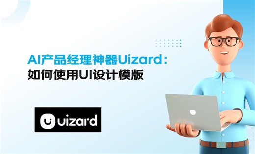 UIzard使用UI设计模版