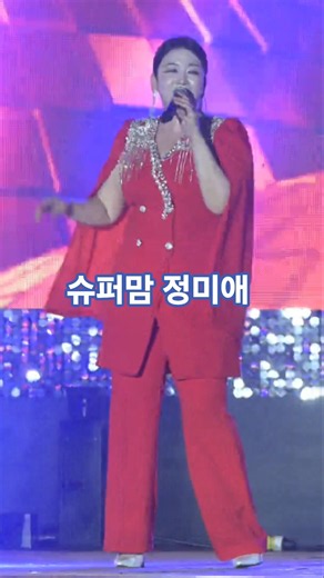 슈퍼맘 정미애 다대포비치콘서트 #정미애
