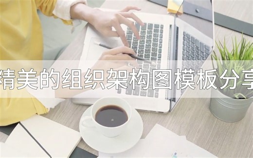 精美的组织架构图模板哪里找？这个实用工具模板好丰富！