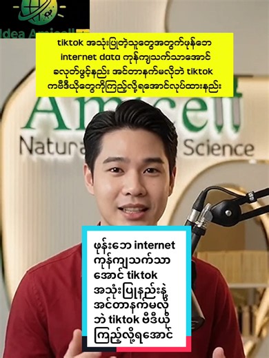 #howtotiktok tiktok အသုံးပြုတဲ့သူတွေအတွက်ဖုန်ဘေ internet data ကုန်ကျသက်သာအောင်ခလုတ်ဖွင့်နည်း အင်တာနက်မလိုဘဲသစ်တောကဗီဒီယိုတွေကိုကြည့်လို့ရအောင်လုပ်ထားနည်း #tiktokuni #viraltiktok #tiktokforyou #myomyoamicellmyanmarknowledge
