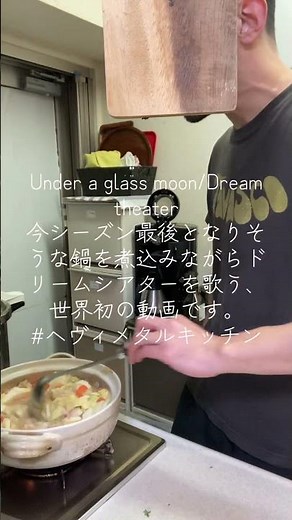 Under a glass moon/Dream theater今シーズン最後となりそうな鍋を煮込みながらドリームシアターを歌う、世界初の動画です。#ヘヴィメタルキッチン