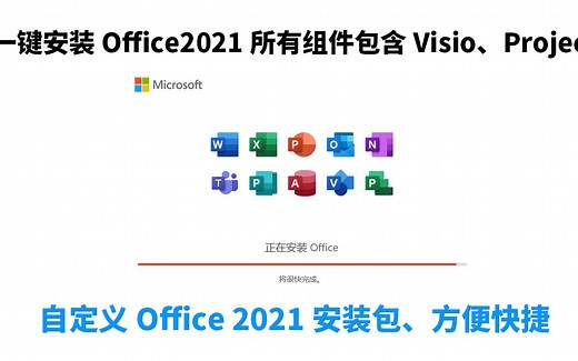 最新版office 2021自定义安装包，包含visio、project office2021安装激活 一键安装