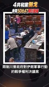 震驚！4共和黨倒戈 參院首通過限戰決議50比47 #共和黨倒戈 #參院限戰 #川普被綁手