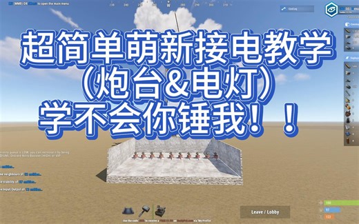 【RUST】萌新基础电力教学 学不会你锤我！！！（炮台&电灯）