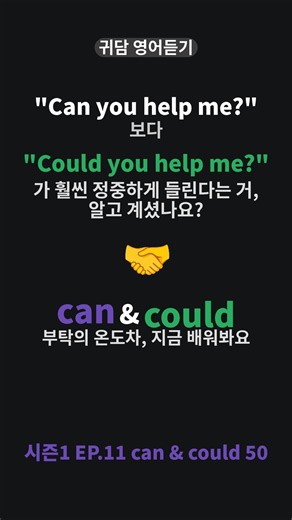 Can you help me?' 보다 'Could you help me?'가 훨씬 정중하게 들립니다. can & could 부탁의 온도차, 지금 배워봐요. #영어회화 #영어공부