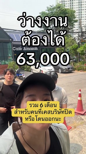 เช็คสิทธิ์เงินว่างงาน 63,000 บาท: กรณีบริษัทปิดหรือถูกออก