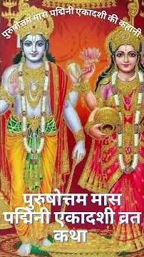 Story of Ekadashi: Ekadashi Fasting Story - Padmini or Kamala Purushottam Ekadashi Story