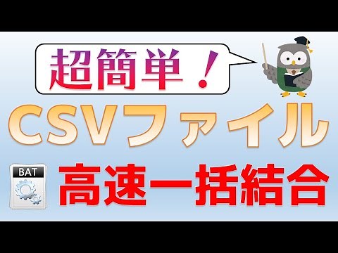 【事務職向け】複数のCSVファイルを高速かつ、一括で結合する方法【便利ツール】#6