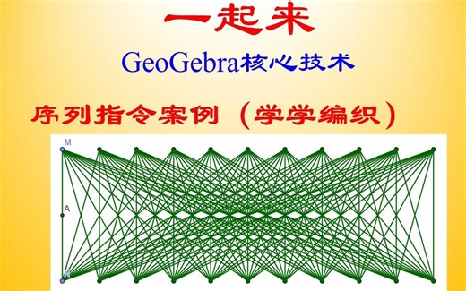 【82】 GeoGebra内核技术—序列指令案例（学学编织）