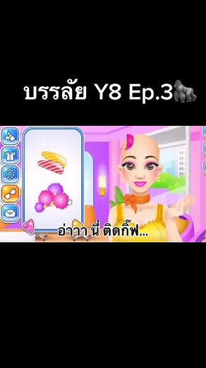 บรรลัย Y8 Ep.3: สุดฮาจากเกมส์ Y8