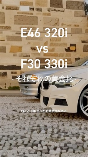【E46 320i vs F30 330i】Each Has Its Own Golden Balance.