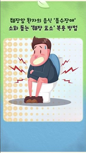 췌장암 환자의 음식 ‘흡수장애’ 소화 돕는 ‘췌장 효소’ 복용 방법
