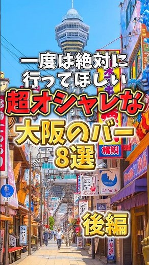 一度は絶対に行ってほしい！超オシャレな大阪のバー8選【後編】