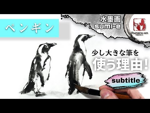 【水墨画】黒だけど真っ黒はダメ! 初心者でも簡単なペンギンの描き方 How to draw penguin sumi-e つらら庵