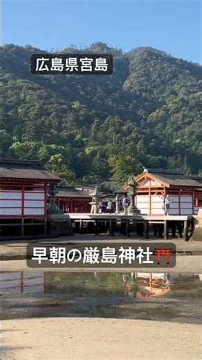 #早朝の厳島神社⛩️#桜井識子さん #旅行 #広島県 #宮島 #癒し