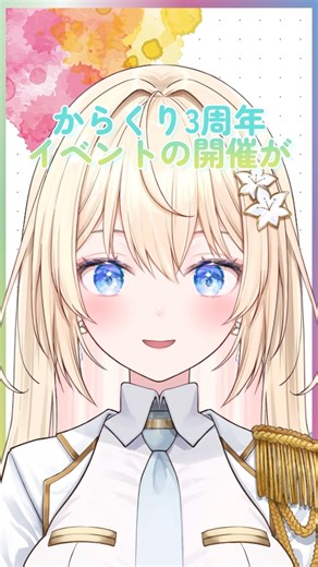 白咲・シャーロット・エミリが伝える！からくり3周年のお知らせ #からくり #vtuber
