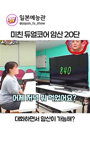 대화하면서 암산이 가능하다고? #일본예능