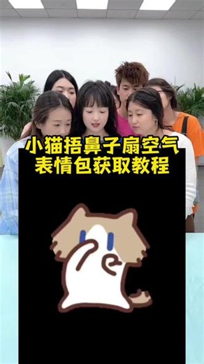 “微信版”小猫捂鼻子扇空气表情包 小猫捂鼻子扇空气表情包 小猫捂鼻子表情包微信怎么搜 takeru猫表情包微信关键词 小猫捂鼻子扇空气表情包微信 可爱小猫表情包 热门动态表情包 聊天必备表情包 无水印表情包#小猫捂鼻子扇空气表情包 #小猫捂鼻子表情包微信怎么搜 #takeru猫表情包微信关键词 #小猫捂鼻子扇空气表情包微信 #剪映