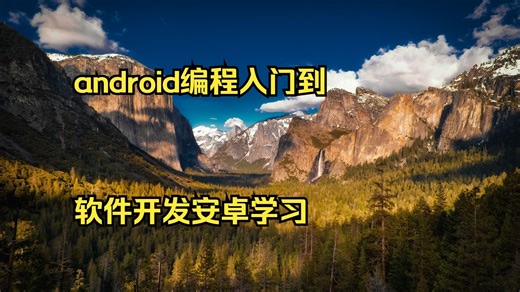 android编程入门到精通 软件开发安卓学习 Android程