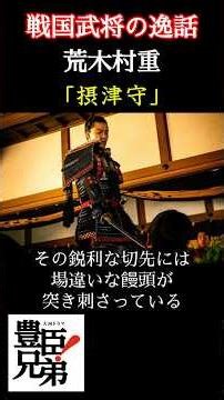 戦国武将の逸話 荒木村重 「豊臣兄弟！」でトータス松本が演じる荒木村重は織田信長との謁見の席で、刀の先についた饅頭を突き付けられる⁉ ＃豊臣兄弟 #大河ドラマ #nhk