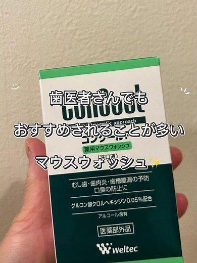 【コンクール】もう他に戻れない…歯医者おすすめマウスウォッシュ🪥✨#コンクールF #マウスウォッシュ #口臭ケア #オーラルケア #歯医者おすすめ #日用品 #コスパ最強 #主婦の味方