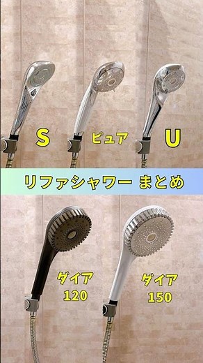 リファの5種類のシャワーヘッドを一気見せ！多彩な水流で色々な楽しみ方ができる！#リファシャワー #リファファインバブル #リファファインバブルU
